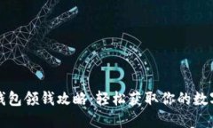 数字钱包领钱攻略：轻松