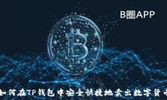   如何在TP钱包中安全快捷