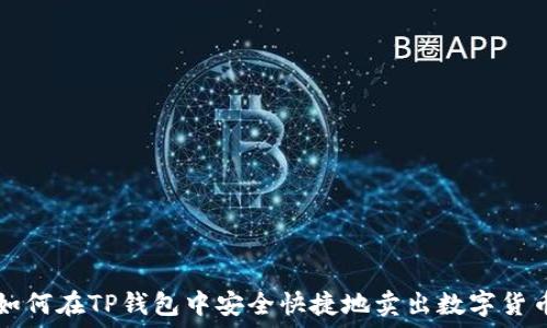   
如何在TP钱包中安全快捷地卖出数字货币