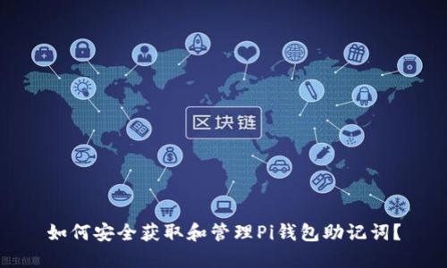 如何安全获取和管理Pi钱包助记词？