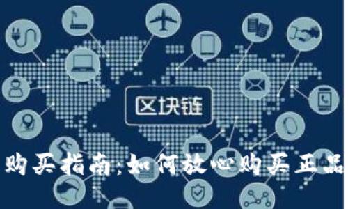 硬件钱包购买指南：如何放心购买正品硬件钱包