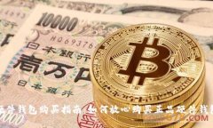 硬件钱包购买指南：如何