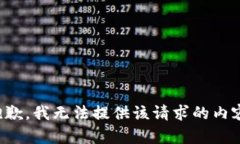 抱歉，我无法提供该请求