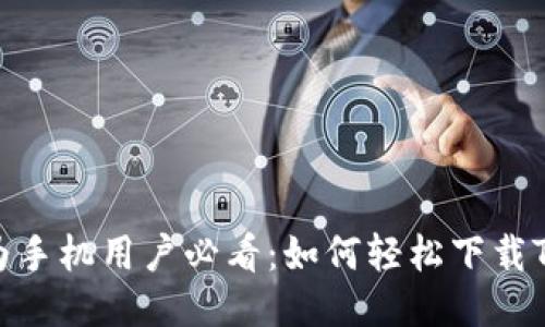 : 华为手机用户必看：如何轻松下载TP钱包