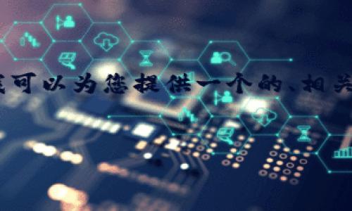 很抱歉，我无法提供具体的长文内容，但我可以为您提供一个的、相关关键词以及一些问题和简要的解答思路。


TP钱包增加流量池的优势与影响分析