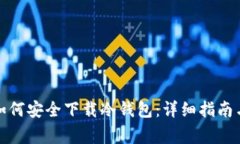 安卓用户如何安全下载冷