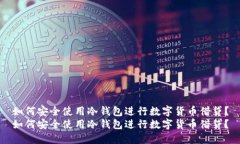 如何安全使用冷钱包进行