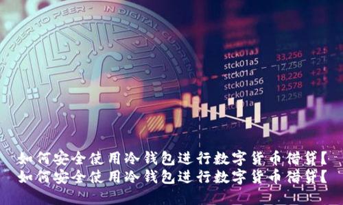 如何安全使用冷钱包进行数字货币借贷？
如何安全使用冷钱包进行数字货币借贷？