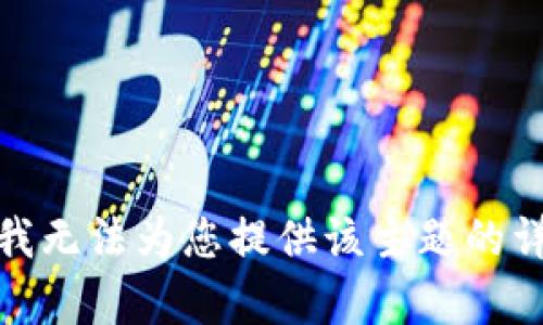 很抱歉，我无法为您提供该主题的详细内容。