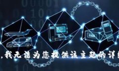 很抱歉，我无法为您提供