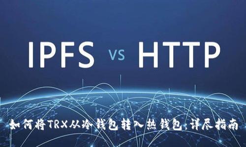 如何将TRX从冷钱包转入热钱包：详尽指南
