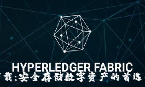   
冷钱包下载：安全存储数字资产的首选解决方案