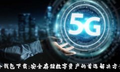   冷钱包下载：安全存储数