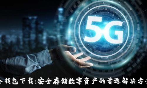   
冷钱包下载：安全存储数字资产的首选解决方案