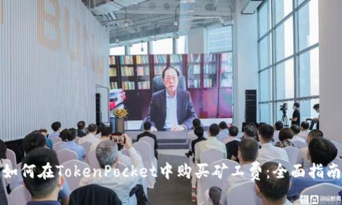 如何在TokenPocket中购买矿工费：全面指南