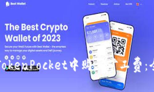 如何在TokenPocket中购买矿工费：全面指南