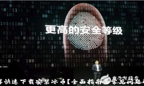 
怎样快速下载安装冰币？全面指南与常见问题解答