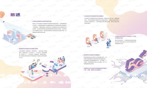 TP钱包的资产为何能被他人转走？揭秘潜在风险和防范措施

TP钱包, 数字资产, 加密货币, 钱包安全/guanjianci

随着区块链技术的发展和加密货币的普及，越来越多的用户开始使用数字资产钱包来存储和管理他们的数字货币。在众多的钱包类型中，TP钱包因其用户友好的界面和多种功能受到许多用户的青睐。然而，最近有一些用户反映，他们的TP钱包资产被他人转走，这不仅让人感到困惑，同时也引发了关于数字钱包安全性的重要讨论。本文将揭示TP钱包资产为何能被他人转走的原因，以及用户可以采取的防范措施。

TP钱包的工作原理
在深入探讨TP钱包的安全问题之前，我们首先要了解TP钱包的基本工作原理。TP钱包是一种数字资产存储工具，用户可以在其中存储各种热门的加密货币，如比特币、以太坊等。钱包的安全性通常依赖于其密钥管理方式，用户的私钥是控制其资产的关键。如果私钥泄露，其他人便可能借此获取控制权并转走资产。

为何TP钱包的资产会被他人转走
资产被他人转走通常归结为以下几个原因：
ol
listrong私钥泄露：/strong用户在管理加密钱包时，私钥是唯一能控制和转移资产的凭证。如果用户不小心将私钥泄露或存储于不安全的环境中，那么任何获取私钥的人都可以轻易转移用户的资产。/li
listrong钓鱼攻击：/strong目前在线上存在大量的钓鱼网站和恶意应用，它们可能伪装成TP钱包的官方版本，诱导用户输入他们的私钥或恢复词。如果用户不加小心，就可能成为这些攻击的受害者。/li
listrong设备被病毒感染：/strong如果用户的设备被恶意软件感染，攻击者可能通过其他手段获取用户财务信息或进行资产转移。因此，保持设备的安全至关重要。/li
listrong社交工程攻击：/strong一些黑客可能会通过社交工程手段获取用户的信任，诱使用户透露其私密信息。比如，不法分子可能假装是TP钱包的工作人员，通过社交软件联系用户，试图获取其账户信息。/li
/ol

如何防范TP钱包资产被转走的风险
防范措施是用户保护自己资产安全的最佳方式，以下是一些建议：
ol
listrong保护私钥：/strong私钥是你资产的核心，任何时候都不应该与他人分享。用户应将私钥保存在安全的地方，例如使用硬件钱包存储。/li
listrong谨慎操作：/strong在使用TP钱包时要格外小心，避免在公共场所或不安全的网络环境下进行操作。尽量避免使用公共Wi-Fi访问钱包或进行转账。/li
listrong使用官方应用：/strong确保下载TP钱包的官方应用，避免使用第三方或未知来源的应用程序。/li
listrong定期检查账户：/strong用户应定期检查其钱包余额和交易记录，确保没有未经授权的交易。如果发现异常，应立即采取行动，如更改密码或联系TP钱包的客服。/li
/ol

常见问题解答

1. 什么是TP钱包？它与其他钱包有什么不同？
TP钱包是一个支持多种数字资产的移动钱包，允许用户安全地存储、管理和交易他们的加密货币。与其他钱包相比，TP钱包具有多个优势，包括用户友好的界面、多币种支持、快速的交易确认以及强大的安全功能。TP钱包特别适合新手使用，提供了相对直接的操作流程，同时也满足了资深用户的需求。

2. 如何安全使用TP钱包？
安全使用TP钱包的步骤如下：
ul
listrong下载官方版本：/strong始终从官方网站或可信的应用商店下载TP钱包，确保不会下载到伪造的应用。/li
listrong设置强密码：/strong为钱包设置一个复杂的强密码，防止他人轻易猜测。/li
listrong开启双重认证：/strong如果TP钱包支持双重认证功能，务必开启，以增加账户的安全层级。/li
listrong定期备份：/strong定期将钱包进行备份，以防设备丢失或损坏，同时，确保备份文件存储的地方安全。/li
listrong关注新闻警示：/strong及时了解关于TP钱包的安全信息和相关警示，以便于快速反应。/li
/ul


3. TP钱包的私钥是什么，如何管理私钥？
私钥是控制钱包内资产的唯一凭证，其重要性不言而喻。用户必须小心管理私钥，以下是一些有效的管理技巧：
ul
listrong不在网络中存储：/strong尽量避免在云盘或邮件中存储私钥，这样会面临被黑客获取的风险。/li
listrong使用硬件钱包：/strong硬件钱包能够非常安全地存储私钥，建议将私钥保存在硬件钱包中而不是电脑或手机中。/li
listrong离线保存：/strong可以通过将私钥打印出来或使用其他离线方式进行存储，以防技术攻击。/li
listrong定期审查：/strong定期审查自己的私钥管理方式，确保没有泄露风险。/li
/ul


4. 如果发现自己的TP钱包资产被转走，该如何处理？
如果用户发现自己的TP钱包中的资产被转走，应立即采取以下措施：
ul
listrong立即更改密码：/strong第一时间更改TP钱包的密码，防止进一步的损失。/li
listrong检查交易记录：/strong仔细检查交易记录，了解转走资产的具体情况，以便在后续时与平台沟通时提供详尽信息。/li
listrong联系支持： /strong尽快联系TP钱包的客服，报告事件，提供交易信息，以获得他们的指导。/li
listrong提高安全意识：/strong通过此次事件，提高自己对数字货币钱包的认识，改进资产管理方式，以避免此类事件再次发生。/li
/ul


结束语
TP钱包的资产能被他人转走，主要是由于用户管理不当、网络安全问题、社交工程攻击等多种原因。作为用户，了解这些潜在风险并采取适当的防范措施非常重要。面对日益复杂的网络安全环境，保护个人数字资产的安全是每个用户的责任，唯有此，才能在区块链的世界中安然无忧。

总之，数字资产的安全性在于用户自身的警惕与防范，通过不断学习和提高安全意识，才能有效保护好我们辛苦得来的财富。希望这篇文章能帮助广大TP钱包用户更好地理解钱包资产的安全问题，采取有效措施保护自己的资产。