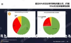 冷钱包的功能详解：安全