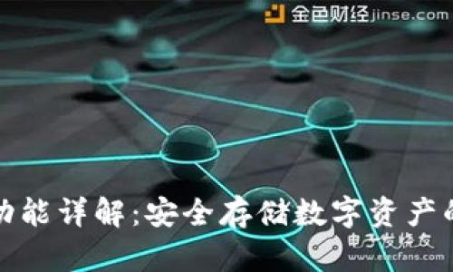 冷钱包的功能详解：安全存储数字资产的理想选择
