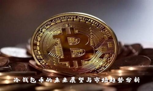 冷钱包币的未来展望与市场趋势分析