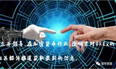 OK交易所（OKEx）是一个全