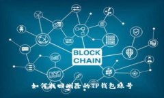 如何找回删除的TP钱包账号