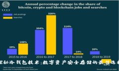 探秘冷钱包技术：数字资