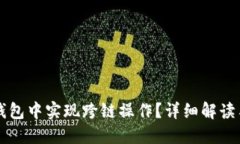 如何在TP钱包中实现跨链操作？详细解读与步骤指