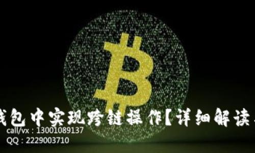 如何在TP钱包中实现跨链操作？详细解读与步骤指南