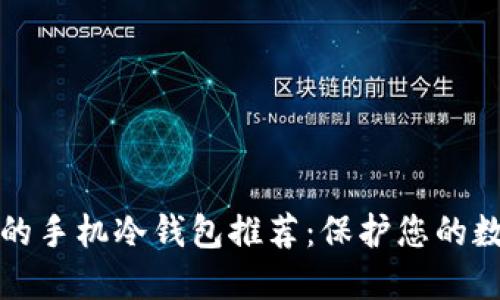 最安全的手机冷钱包推荐：保护您的数字资产