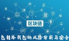 冷钱包转冷钱包的风险分