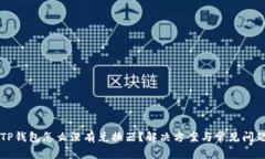 我的TP钱包怎么没有兑换器