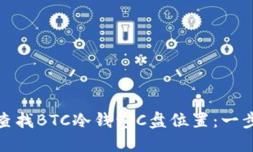 : 如何查找BTC冷钱包C盘位置：一步步指南