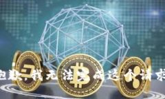抱歉，我无法完成这个请