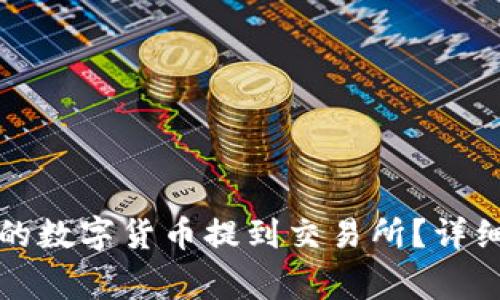 如何将TP钱包中的数字货币提到交易所？详细步骤与注意事项