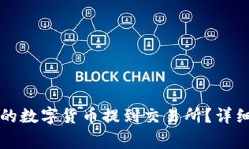 如何将TP钱包中的数字货币提到交易所？详细步骤与注意事项