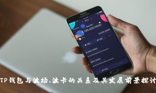 TP钱包与波场、波卡的关系及其发展前景探讨