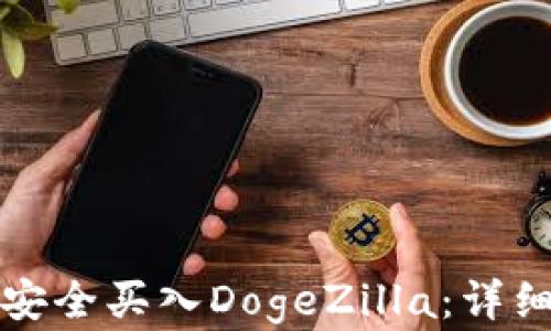 
如何在TP钱包中安全买入DogeZilla：详细指南与实用技巧