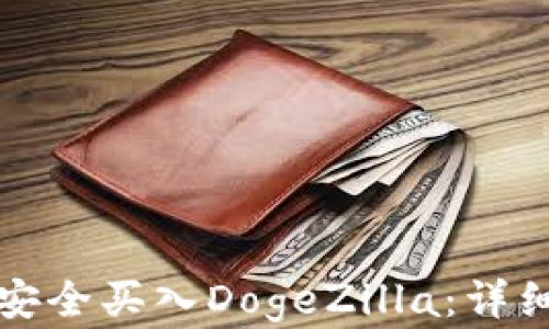 
如何在TP钱包中安全买入DogeZilla：详细指南与实用技巧
