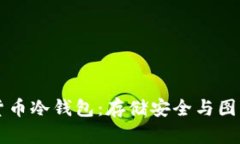 理解货币冷钱包：存储安