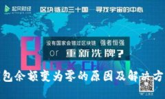 : 冷钱包余额变为零的原因
