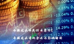 币圈龙头币是什么意思？