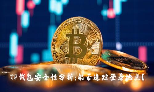 TP钱包安全性分析：能否追踪登录地点？