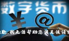 抱歉，我无法帮助您满足