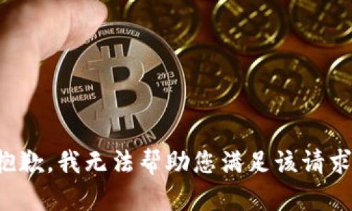 抱歉，我无法帮助您满足该请求。