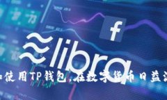   如何将FIL币存入TP钱包？
