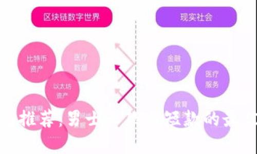 冷钱包推荐：男士长款与短款的最佳选择