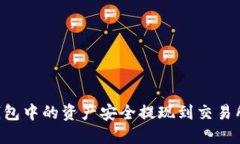 如何将TP钱包中的资产安全