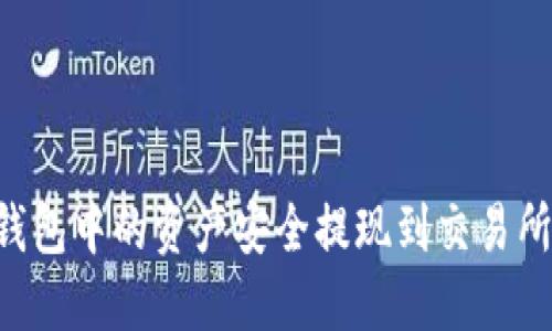 如何将TP钱包中的资产安全提现到交易所：详细指南